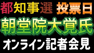 【ライブ配信】小池都政の悪行総ざらい！小池都知事の３選可能性は！？都知事選投票日緊急企画！小池百合子氏の学歴詐称を証言した生き証人 朝堂院大覚氏 オンライン記者会見 202477 [upl. by Gwyn337]