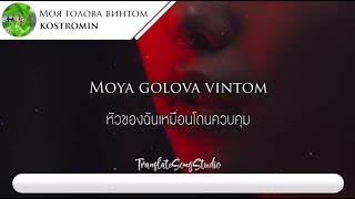 แปลเพลง Моя голова винтом My head is spinning like a screw  kostromin [upl. by Dnalhsa]