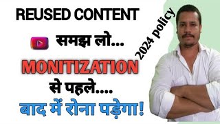 REUSED CONTENT Policy 2024  Monetization Apply से पहले समझना जरूरी है 🙏 [upl. by Moyra496]