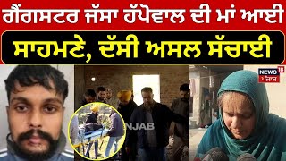 Zirakpur Encounter News LIVE  Gangster Jassa Happowal ਦੀ ਮਾਂ ਆਈ ਸਾਹਮਣੇ ਦੱਸੀ ਅਸਲ ਸੱਚਾਈ  N18L [upl. by Enyluqcaj730]