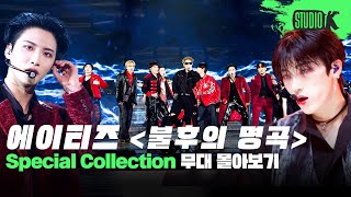 불꽃처럼 타오르는 승리의 무대 🏴‍☠️ 에이티즈 불후의 명곡 무대 몰아보기  Immortal Songs ATEEZ Stage Compilation [upl. by Reppart127]