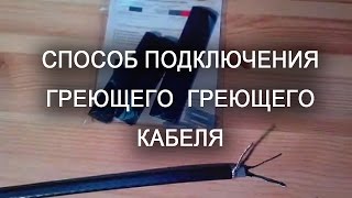 Способы подключения греющего саморегулирующегося кабеля [upl. by Nasho]