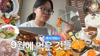 🤤 9월은 매일이 추석인 것처럼 먹었어요ㅣ라프레플루트 서촌 두끼 창원 가로수길 푸라닭 빙수당 밀면 투썸 로투스 투고샐러드 리코타치즈 집밥 마산 맛집 교촌 불닭 [upl. by Brenna]