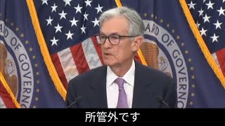 FOMCパウエルぶちギレ。トランプ大統領でも議長辞めないもん。心ないマスコミからの質問でパウエル怒 アフレコ 意訳 fomc [upl. by Marna]