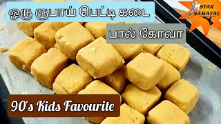 Halkova recipe  90s favourite sweets  halkova sweet in tamil  Palkova recipe  Star samayal [upl. by Alenson347]