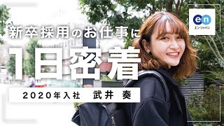 【密着】“学生ファースト”で考える！新卒採用人事のリアルな1日を紹介【25卒・26卒・27卒】 [upl. by Eemla]