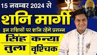 15 Nov Shani Margiसिंहकन्यातुलाऔर वृश्चिक राशि के लिए कैसा होगा शनि का मार्गी कालSureshShrimali [upl. by Cantu]