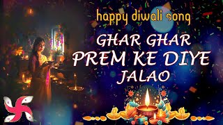 Ghar Ghar Prem Ke Diye Jalao  Happy Diwali Song  Diwali Wishes Song  Deepavali Greetings Song [upl. by Duncan468]