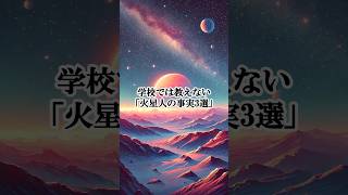 【火星人の雑学】学校では教えてくれない雑学、火星人の事実3選宇宙 雑学 shorts [upl. by Avonasac]