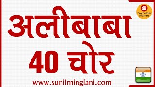 अलीबाबा 40 चोर 🤡  Psychology Matters  Sunil Minglani [upl. by Tatum844]