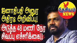 தலைப்பு செய்திகள் 26112024  அனுர அதிரடி அறிவிப்பு 48 மணி நேரம் சிவப்பு எச்சரிக்கை  Sri Lanka [upl. by Niowtna358]