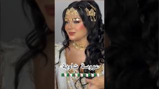 حطة شاوية 🇩🇿اغانيجزائرية اغاني explore chaoui chanson جديدتصديرة 20242025 عروسةجزائرية [upl. by Ilbert]