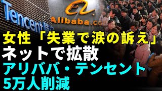 SNSに「失業の泣き言」あふれる；若者失業率3000万人超；IT企業で大量解雇；2025年、労働ブームの終焉か？ 中国観察 中国を観察 中国最前線マップ [upl. by Chandal]