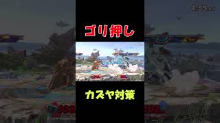 完璧な脳筋カズヤ対策 スマブラ スマブラsp ロボット カズヤ [upl. by Chaffee377]