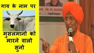 Gaye ke Naam Par Musalmano ko marne walo suno  Swami Agnivesh Speech Qaumi Ekta Conference Mushaira [upl. by Brunhilda]