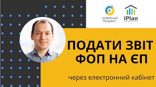 Як подати звіт ФОП на єдиному податку через електронний кабінет платника податків [upl. by Rafaello]