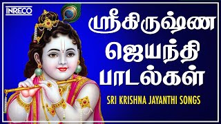 Sri Krishna Jayanthi Songs  Krishna Devotional Songs KrishnaJanmashtami Tamil Song  Gokulashtami [upl. by Durrell]