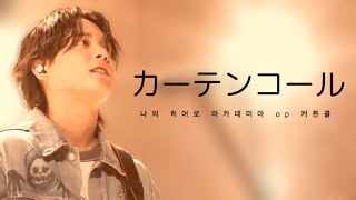 나의 히어로 아카데미아 7기 op 유우리優里  커튼콜カーテンコール 라이브 한글자막 [upl. by Eiggem]