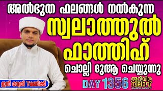 അൽഭുത ഫലങ്ങൾ നൽകുന്നസ്വലാത്തുൽ ഫാത്തിഹ് ചൊല്ലി ദുആ ചെയ്യുന്നു ARIVIN NILAV LIVE 1356 [upl. by Belden27]