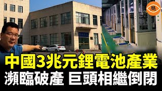 中國鋰電池巨頭倒閉 工廠廠區16棟建築空無一人 [upl. by Ahcmis]