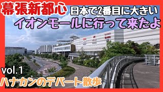 日本で2番目に大きいイオンモール【幕張新都心イオンモール】に行って来ました [upl. by Esinnej]