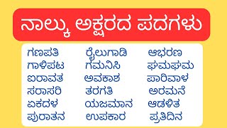 ನಾಲ್ಕು ಅಕ್ಷರದ ಪದಗಳು  Four letter words in Kannada [upl. by Amalita]