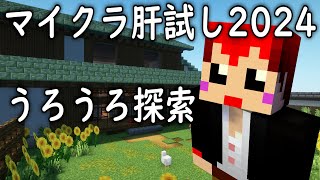 マイクラ肝試し2024 ワールド探索！ 【赤髪のとも】 [upl. by Acira872]