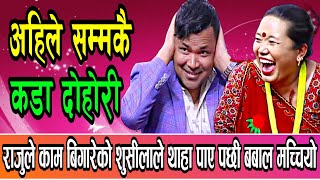 राजु परियारले भुँडी बोकाको शुसिलाले थाहा पाए पछि  Raju Pariyar vs Sushila lama New live dohori song [upl. by Cindelyn]