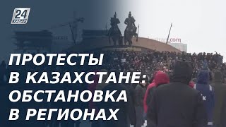 Протесты в Казахстане обстановка в регионах на сегодня [upl. by Olra27]