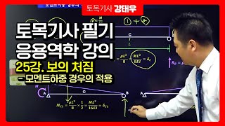 토목기사 필기 응용역학 강의 25강 보의 처짐 모멘트하중 경우의 적용에듀피디 강태우 [upl. by Nrevel]