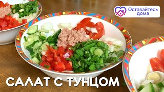 Салат из банки ТУНЦА — нереальная вкуснятина как В РЕСТОРАНЕ [upl. by Hallee]