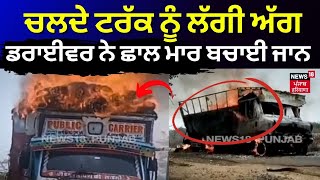 Truck on Fire  ਚਲਦੇ ਟਰੱਕ ਨੂੰ ਲੱਗੀ ਅੱਗ ਡਰਾਈਵਰ ਨੇ ਛਾਲ ਮਾਰ ਬਚਾਈ ਜਾਨ  Bhilwara News  N18V [upl. by Nidya]