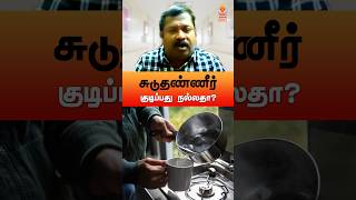 வெந்நீர் குடிப்பது நல்லதா drsivaraman hotwater water health tamil sivaramansiddha தண்ணீர் [upl. by Lanford982]