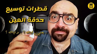 قطرات توسيع حدقة العين  يعني ايه ؟  و ليه ؟ [upl. by Ellehcin]