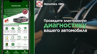 Motordata OBD Чтение и удаление кодов ошибок параметров Расширенная диагностика автомобиля [upl. by Anigroeg497]