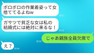 作業着がボロボロの私を見て、義姉は「ガサツな女は来るな」と言って結婚式に参加しないことにした。→私の職業を知った後の彼女の表情が hilarious だったwww [upl. by Ellatnahc444]