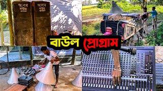 নতুন বাউল গানের প্রোগ্রাম Sound System Video [upl. by Woll]