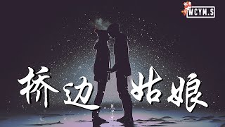 兔子牙  桥边姑娘【動態歌詞Lyrics Video】 [upl. by Enimzaj]