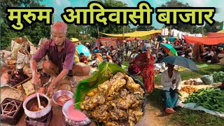 मुरुम आदिवासी बाजार  Rs50 मे खाए आधा किलो चिकन  Chicken curry  Village Tribal Market recipe video [upl. by Anum]