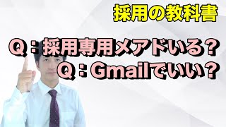 【採用に関する質問】採用専用のメールアドレスsaiyouなどは必要？応募者とのやりとりにGmailを使っていて良い？ [upl. by Largent]