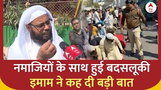 Delhi Namaz नमाजियों के साथ बदसलूकी पर बोले इमाम गंदी मानसिकता के लोग पुलिस के अंदर हैं जिनकी [upl. by Noleta]