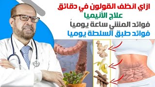 ازاي انظف القولون في دقائق😵‍💫 علاج الأنيميا😵‍💫فوائد المشي ساعة يومياً😵فوائد طبق السلطة يوميا😵 [upl. by Philbert]