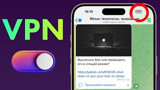 Как настроить автоматическое включение и выключение VPN для любого приложения на iPhone [upl. by Lorraine]