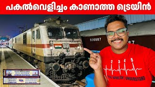 പകൽ വെളിച്ചം കാണാത്ത ട്രെയിൻ 🔥  Cheran Superfast Express  Chennai to Coimbatore [upl. by Lajet]