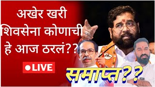 Shivsena ek vaadal is live  अखेर खरी शिवसेना कोणाची हे आज सिद्ध झालेआता सगळं संपलंपुढे काय घडणार [upl. by Dulcea]