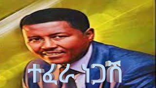 tefera negashተፈራ ነጋሽ [upl. by Anirdnaxela]