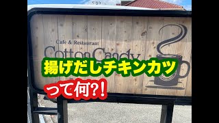 Cafe amp Restaurant Cotton Candy 姫路店 の 揚げだしチキンカツ定食 [upl. by Ruthann]