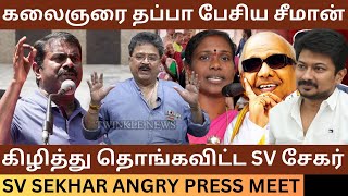 Seemanஐ கிழித்து தொங்கவிட்ட SV Sekhar Angry Press Meet about Karunanidhi Song Issue  Annamalai [upl. by Ahsiyk]