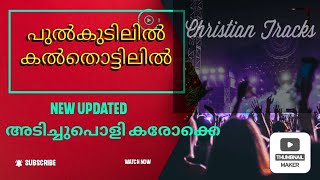 Pulkudilil kalthottilil karaoke പുൽകുടിലിൽ കൽത്തൊട്ടിയിൽ കരോക്കെ with lyrics [upl. by Ahsaela]