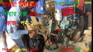 পাওয়ার টিলারের গিয়ার বক্স মেরামতের কাজ পর্বP1 Power Tiller Gear Box Repair Part 1 [upl. by Sileray359]